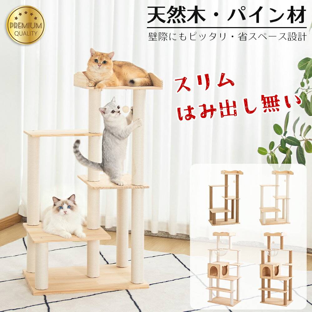 キャットタワー 木登り 木製 スリム 大型猫 据え置き 天然木 おしゃれ 多頭飼い キャットツリー シニア 高さ112cm 面取り加工 猫タワー キャットウォーク 中型 シンプル 天然木材 隠れ家 爪とぎ 安定 ねこ 運動不足解消 麻紐 インテリア