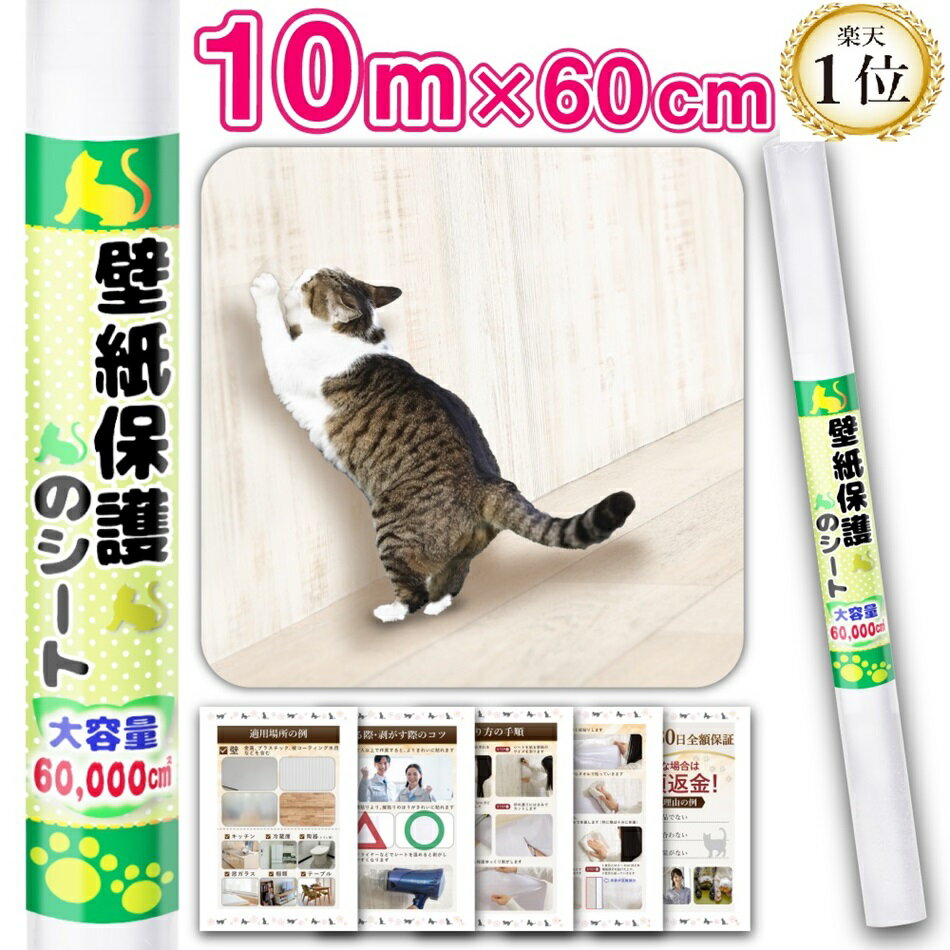 ＼ ランキング1位獲得！／ 10m 大容量 猫 爪とぎ 防止 シート 爪とぎ防止シート 猫 壁 ひっかき防止 壁紙保護シート ペット 壁紙 保護 シート 壁紙保護 爪研ぎ防止 爪研ぎシート ドア 傷 防止 猫 ネコ 爪研ぎ 爪とぎ防止 つめとぎ防止 猫 の 爪 とぎ 研ぎ シート 保護シート