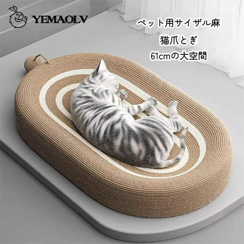 猫 爪研ぎ 麻 ベッド 猫爪とぎ ボール付き ネコベッド つめとぎ ねこ 楕円形 耐久性サイザル麻 高密度 耐久性 遊び保護 滑り止め 家具破壊防止 運動不足改善 61cm