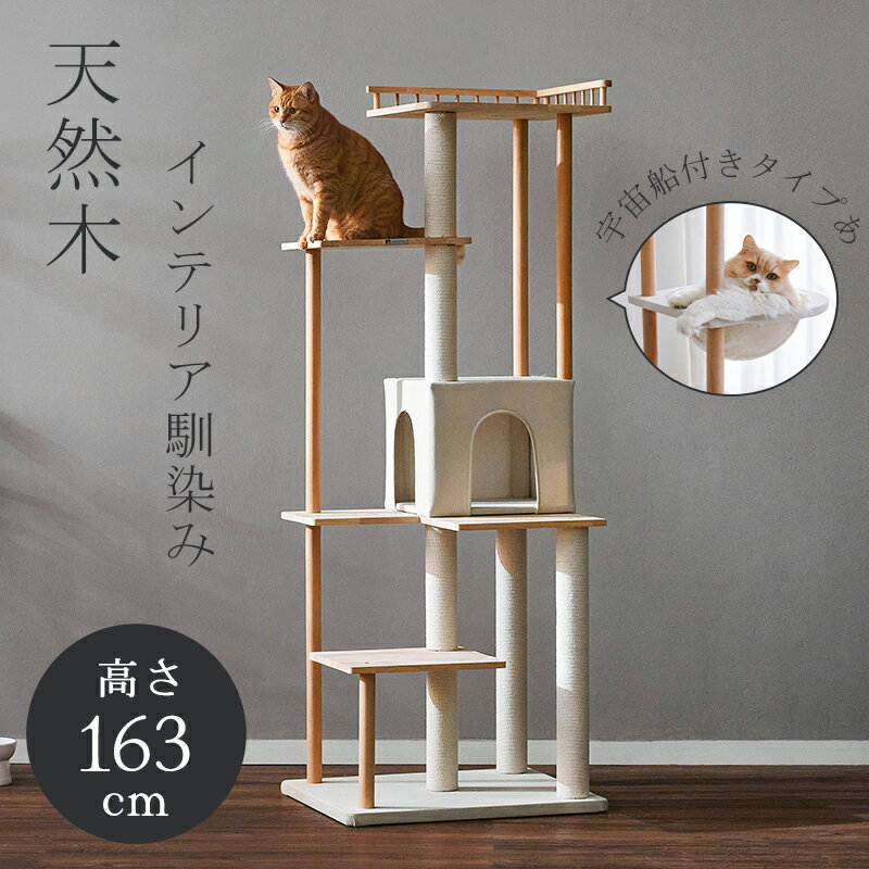 【マラソン限定＆P10倍】【レビュー特典あり】＼楽天1位／MWPO キャットタワー 木製天然木 160cm オールシーズン素材 宇宙船 お掃除楽々 猫ハウス 猫タワー キャットツリー 5本支柱 猫ベッド 爪とぎ 運動不足 おしゃれ スリム 省スペース 据え置き 7000