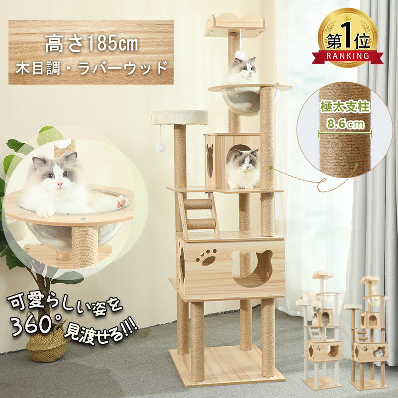 【SALE★2000円クーポンで⇒10800円！】★楽天1位★キャットタワー 木製 据え置き スリム 猫タワー 多頭飼い スロープ 爪とぎ 透明宇宙船 ハンモック 段階 猫ハウス おしゃれ 猫 タワー 大型猫 ネコ 猫用 運動不足 ストレス解消 安定性抜群 高さ185cm
