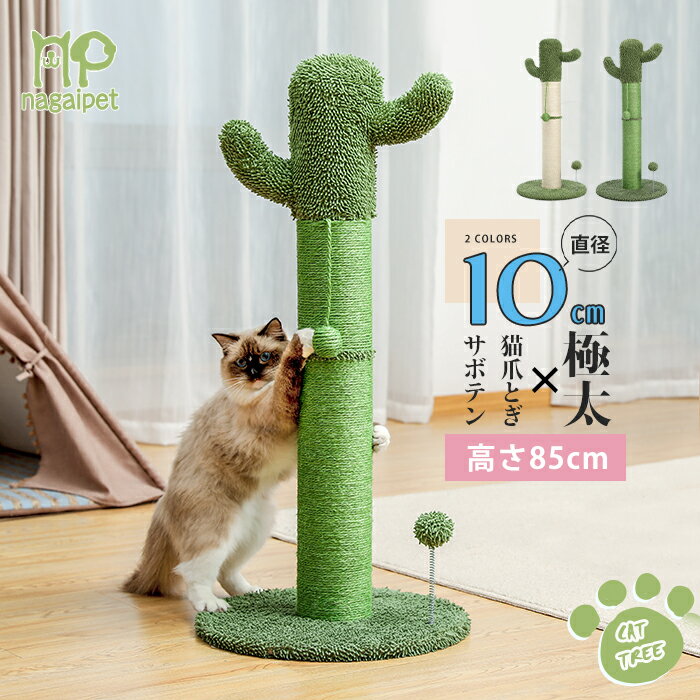 Nagaipet 猫爪とぎポール 猫 爪研ぎ 極太 直径10cm 麻紐 サボテン バリバリ カリカリ 爪磨き 猫のおもちゃ キャットタワー 猫タワー かわいい インテリア おしゃれ 多頭飼い 省スペース 高さ85cm グリーン ホワイト