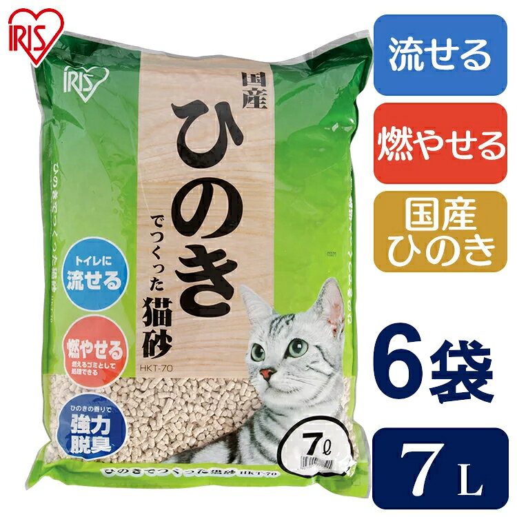 [10%OFFクーポン★17日10時迄]猫砂 ひのき アイリスオーヤマ 流せる ひのきでつくった猫砂 HKT-70 まとめ買い セット 燃える 燃やせる ゴミ 可燃ごみ 木 ヒノキ