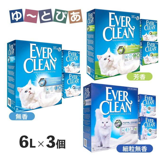 バークリーン 無香 芳香 細粒無香 6L×3個セット 送料無料 トイレ砂 小粒 鉱物系 ベントナイト 正規輸入品 EVER CLEAN 猫砂