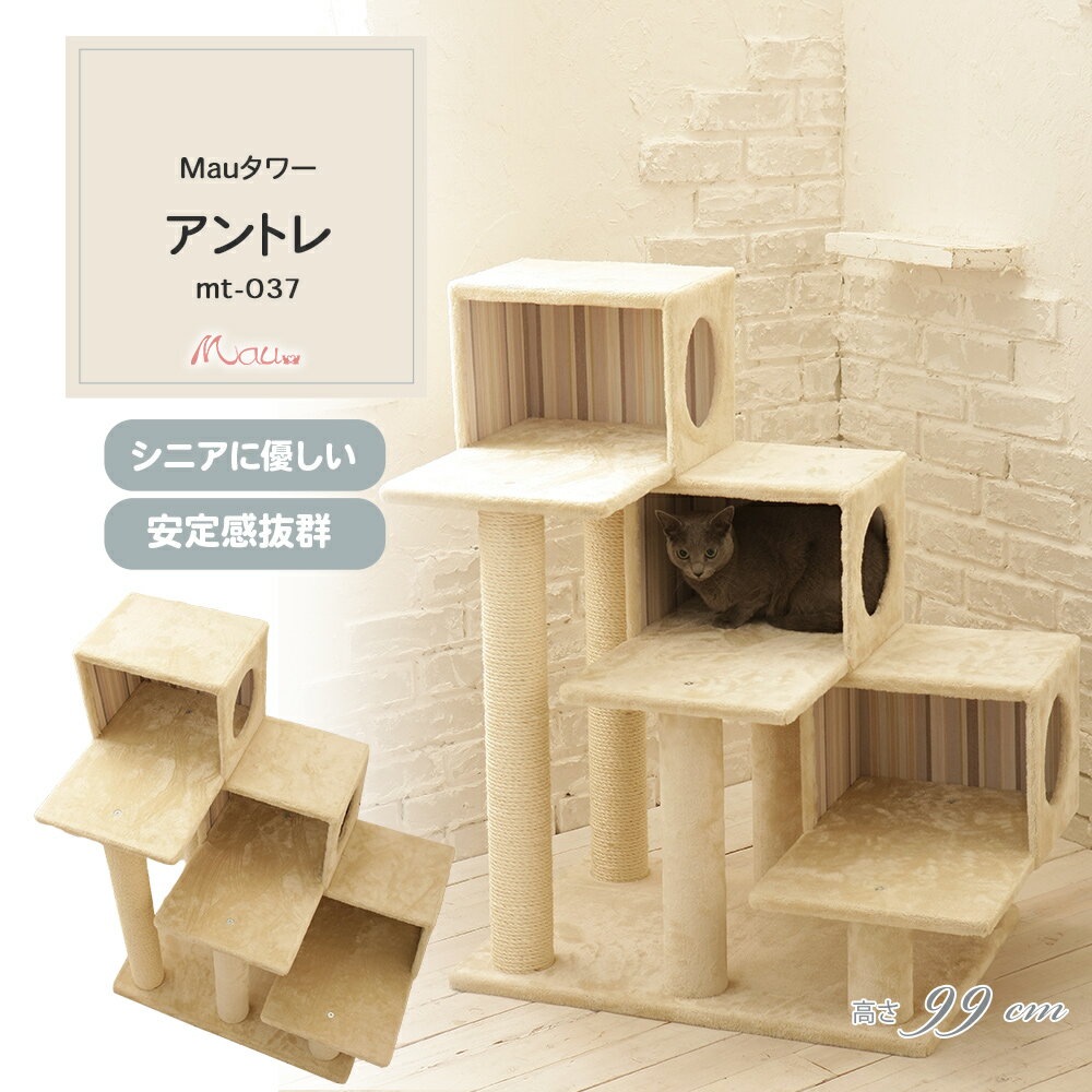 【Mauタワーアントレ】キャットタワー 人気 据え置き シニア猫 ハンモック取付可 省スペース 多頭飼い 高さ99cm 低段差 階段 爪とぎ 麻縄 交換 安定 組立簡単 猫タワー シンプル かわいい おしゃれ