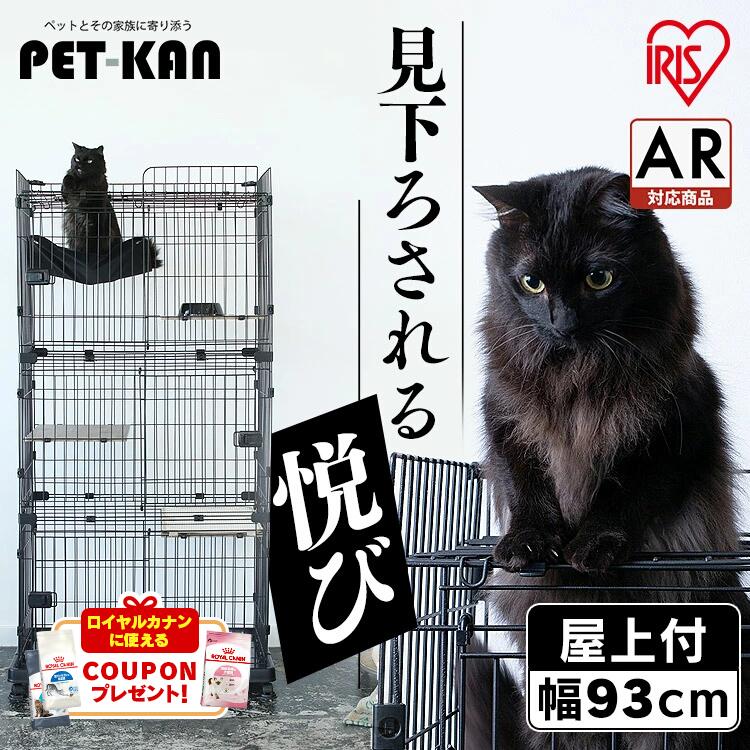 猫 ケージ 3段 スライドドア ハンモック付き 爪とぎ ディッシュ付き アイリスオーヤマ 大型 おしゃれ ルーフキャットケージ スリム RFC-704 ワイド RFC-904 【AR対象】