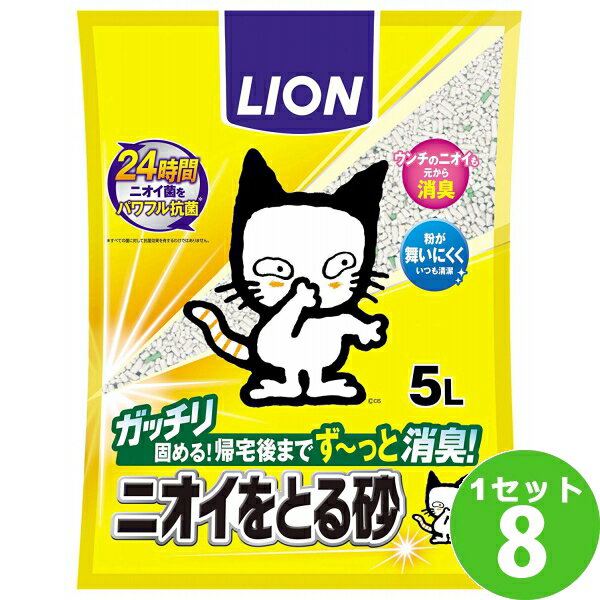 【ポイント3倍】【特売】ライオン ペットキレイ ニオイをとる砂 猫砂 (5L 8袋 セット)【送料無料※一部地域は除く】ネコ用トイレ 消臭 まとめ買い ペット ネコ砂 ねこ砂 ベントナイト 鉱物系 ガッチリ固まる 粉が舞わない パワフル抗菌 お手入れ 簡単 清潔