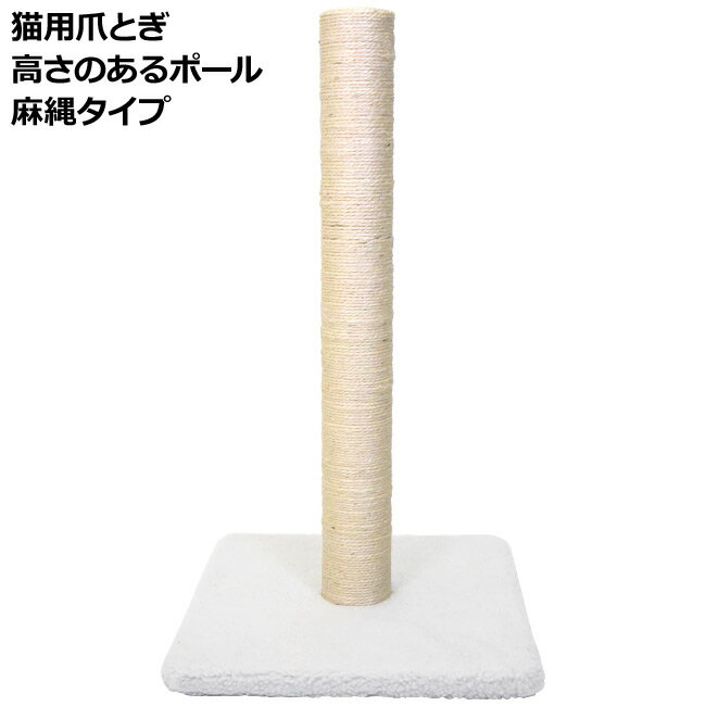 ゴロにゃんオリジナル ロングポール 爪とぎ 麻タイプ (5887) ポール型つめとぎ