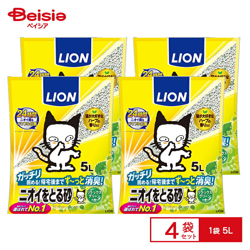 【特別SALE！7/1-11まで】ライオンペット LION ニオイをとる砂 グリーン5L×4個 | ネコ用トイレ 香り まとめ買い 業務用 ペット ハーブの香り 抗菌 消臭 猫用 固まる 香るタイプ