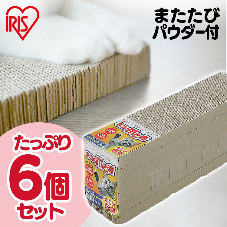 爪とぎ 爪研ぎ 猫 ダンボール 段ボール 交換用 替え 爪とぎ ダンボール 詰め替え まとめ買い またたび付 両面 ネコの爪とぎ 6個パック P-NTN-6P ねこ 爪みがき 段ボール つめとぎ 爪やすり 爪研ぎ アイリスオーヤマ