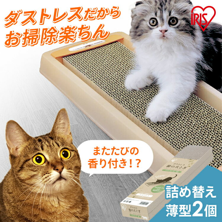 爪とぎ 爪研ぎ 猫 ダンボール 段ボール 交換用 替え 爪とぎ ダンボール またたび 詰め替え まとめ買い ダストレスネコの爪とぎ スリム用 スリム2P CTS-540 つめとぎ 爪みがき つめみがき マタタビ ネイルケア アイリスオーヤマ[DP]