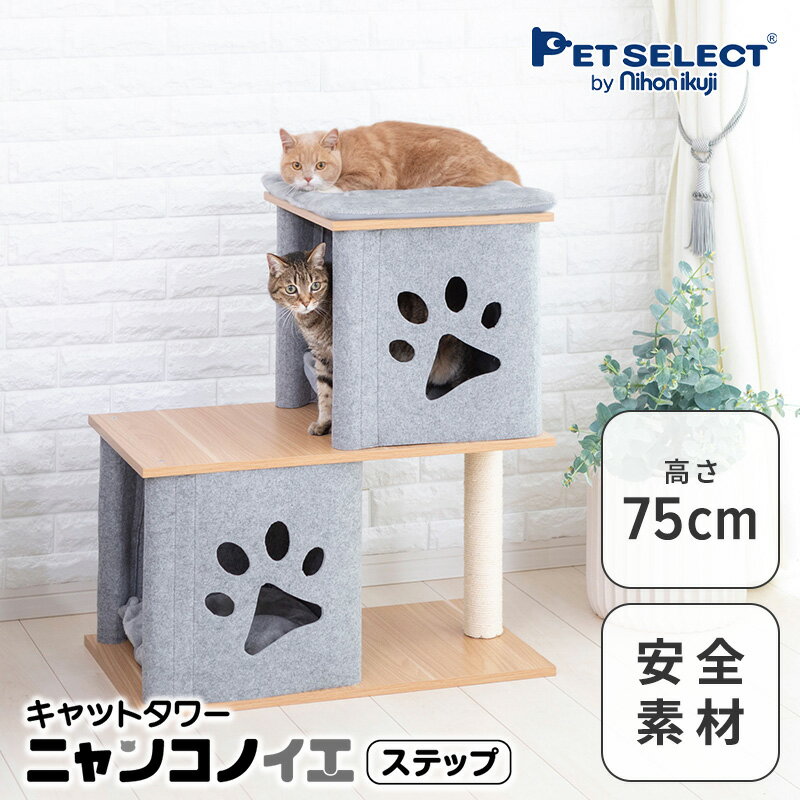 【500円クーポン+P3倍・お買い物マラソン限定】キャットタワー ニャンコノイエ(ステップ)本体 猫 タワー 高さ75cm 据え置き 交換可能 木製 爪とぎ 肉球 窓 ハウス 北欧 シンプル ナチュラル コンパクト 小型 多頭飼い シニア 子猫 グレー スリム