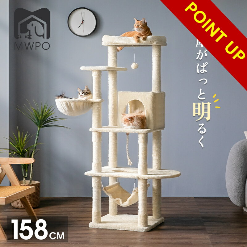 【マラソン限定＆P5倍】MWPO キャットタワー 多機能 大型猫 ハンモック 猫ハウス 猫ベッド 爪とぎ 麻紐 遊ぶ ポンポンおもちゃ 登りやすい 高さ159cm スリム 据え置き mwpo-808