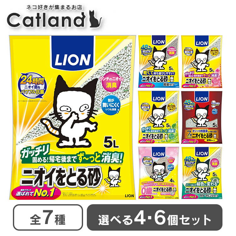 ＼最安値に挑戦！／ 猫砂 ライオン ニオイをとる砂 軽量 フローラル リラックスグリーン 7歳以上 子猫 鉱物 LION 鉱物系 ベントナイト 5L*4袋セット 5L*6袋セット 4L*4袋セット まとめ買い ネコ砂 ねこすな 固まる 抗菌 ガッチリ固まる 消臭 抗菌