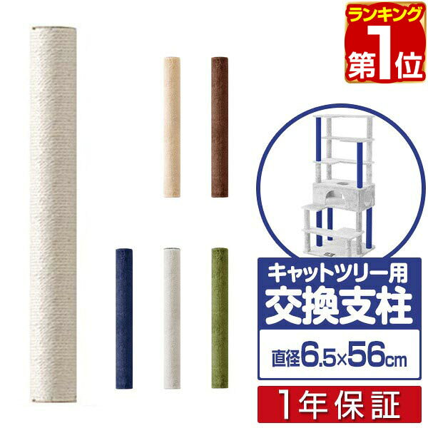 【楽天1位】キャットツリー用 交換支柱 直径6.5cm/長さ56cm 紐巻き/布巻きペット用品 猫用品 キャットツリー用部品 交換部品/スペア部品/スペアパーツ/オプション/汎用/DIY/カスタマイズパーツ ※パーツのみ、本体セット別売 1年保証 ★[送料無料]