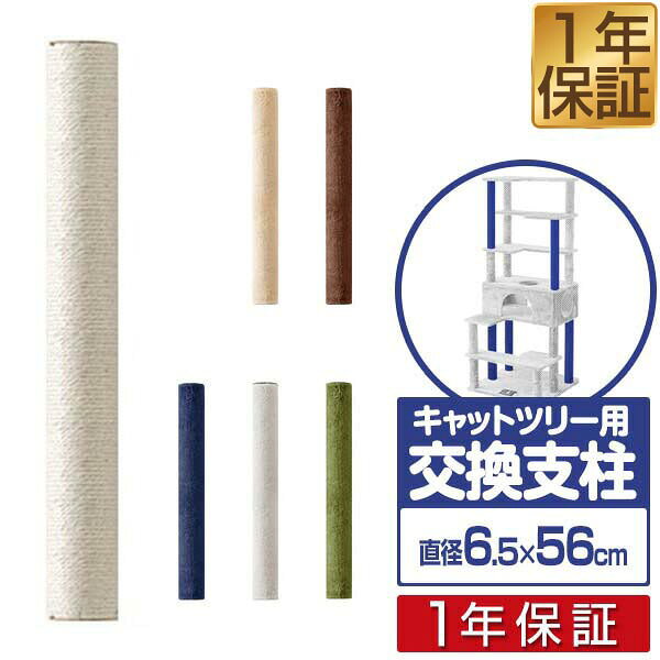 【楽天1位】キャットツリー用 交換支柱 直径6.5cm/長さ56cm 紐巻き/布巻きペット用品 猫用品 キャットツリー用部品 交換部品/スペア部品/スペアパーツ/オプション/汎用/DIY/カスタマイズパーツ ※パーツのみ、本体セット別売 1年保証 ■[送料無料]