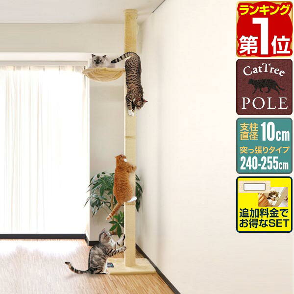 【楽天1位】キャットツリー 突っ張り 直径 10cm 高さ 240 – 255cm 幅 40cm ハンモック付き 猫タワー シニア 運動不足 猫ちゃん 木登り 木登りタワー 木登りキャットポール 組み立て 設置 簡単 爪とぎ 多頭 猫 ねこ ペット スリム 1年保証 ★[送料無料]