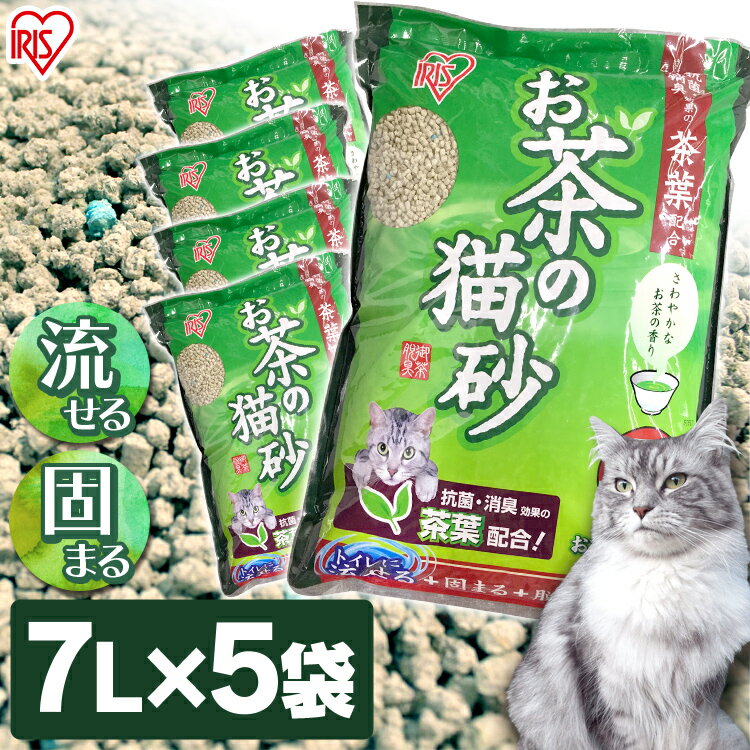[10%OFFクーポン★13日10時迄]猫砂 おから アイリスオーヤマ 緑茶 流せる 多頭飼い お茶の猫砂 7L OCN-70 猫 トイレ ネコ砂 ねこ砂 お茶 燃える 水洗トイレ 散らかりにくい