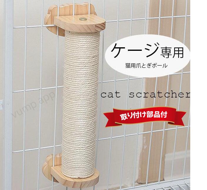 猫 爪とぎ ケージ取り付け ねこ 爪研ぎ 麻 ポール 30/40/50cm 安全素材 つめとぎ 麻縄 麻紐 ロング 壁 キャット ケージ ペットゲージ 取り付け 簡単 縦型 人気 ネコ キャットポール キャットスクラッチャー