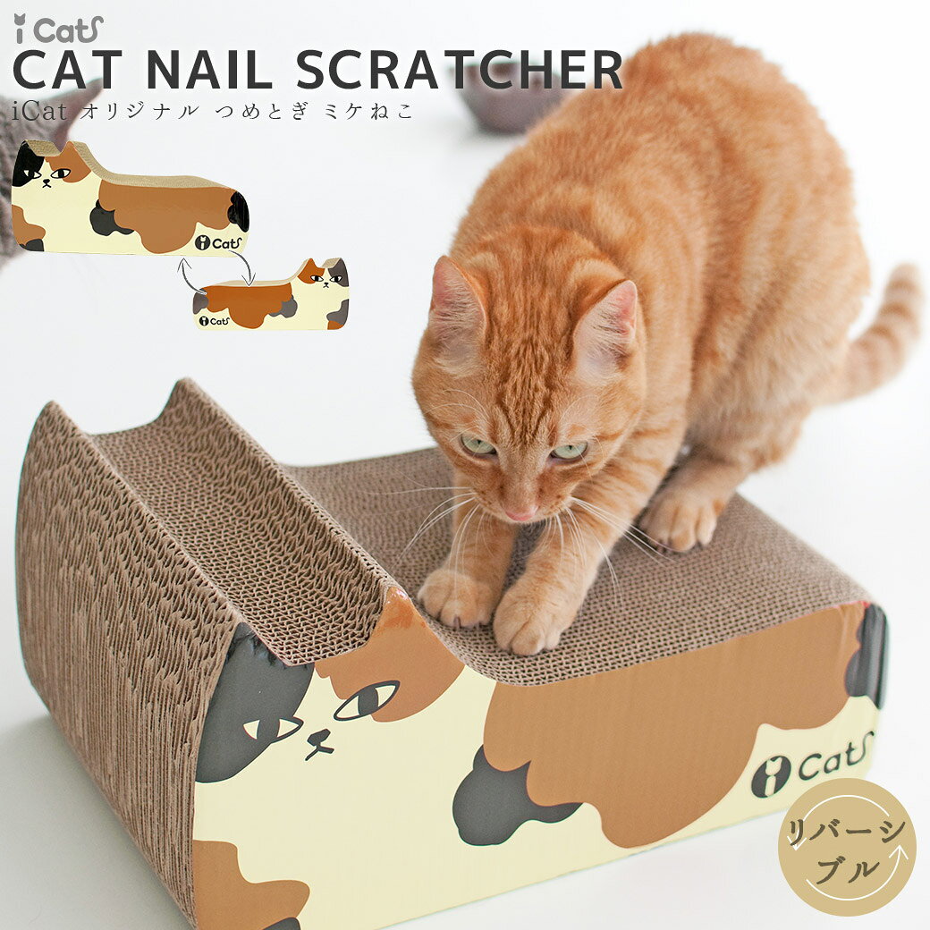 【 猫 爪とぎ 】iCat オリジナル つめとぎ ミケねこ アイキャット【 段ボール 爪 ネイル 爪磨き 猫用つめとぎ 猫のつめとぎ スクラッチャー キャットスクラッチャー ダンボールポール 麻 icat】