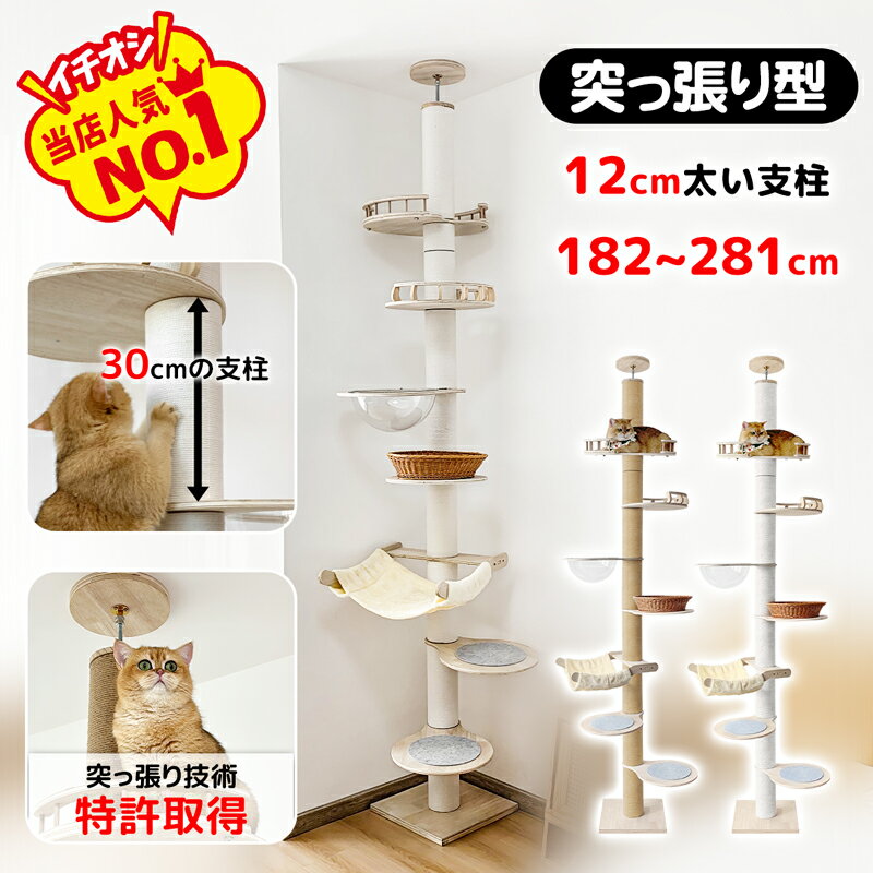 【数量限定！1000円OFF⇒11898】【突っ張り技術特許&amp;30cmの極太支柱&amp;短足猫ok】 RAKU 日本メーカー 1年保証 キャットタワー 突っ張り 木製 大型 極太 高さ182-281cm 宇宙船 ハンモック 展望台 ラタンベッド 多頭飼い 麻 コットン 滑り止め 爪とぎ