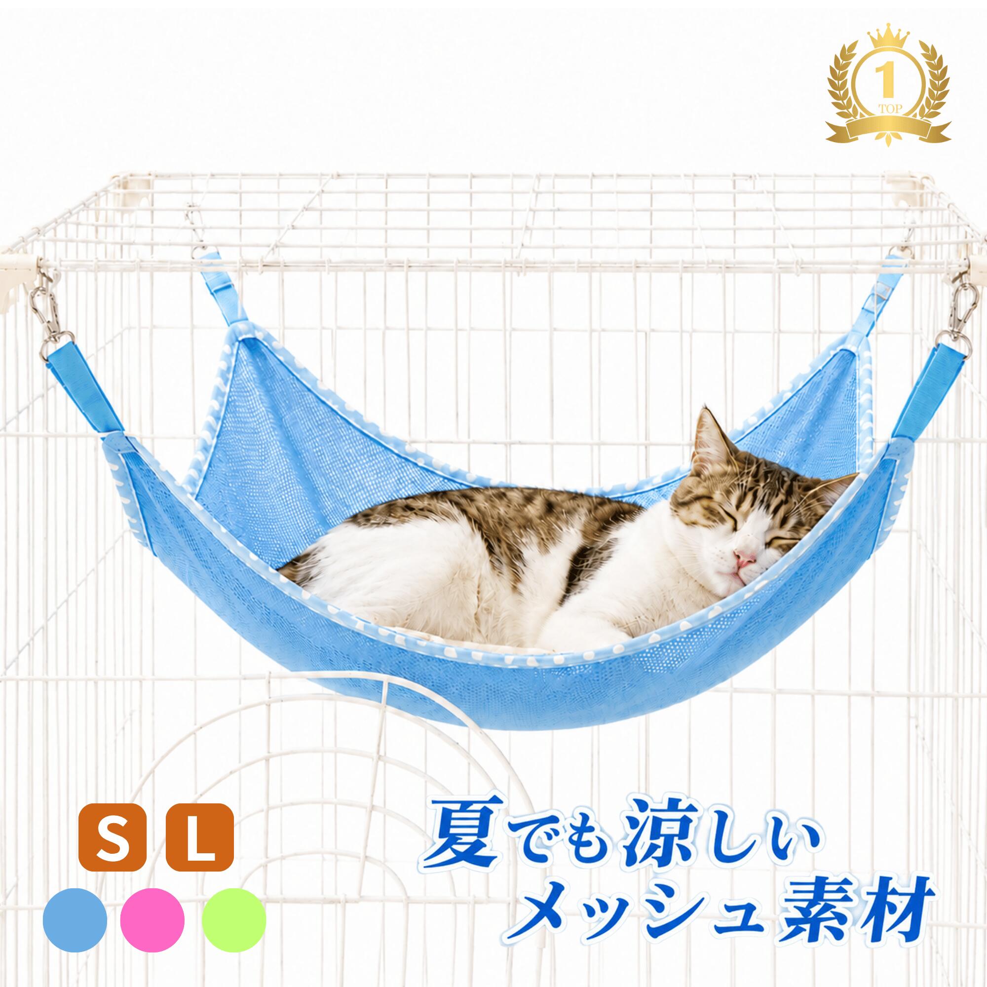 ＼最大50％OFF！店内対象商品／【楽天1位】 猫 ハンモック 夏用 メッシュ ケージ用 ひんやり 涼しい キャットハンモック ペットベッド 猫用 多頭飼い 吊り下げ 猫用品 猫グッズ 小動物 フェレット ウサギ ハムスター 兎 うさぎ ネコ ねこ 春 夏 2サイズ