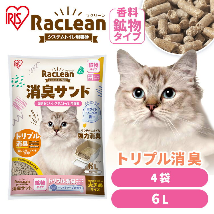 ＼消臭シートおまけ付き／【4袋セット】猫砂 鉱物 アイリスオーヤマ ラクリーン システムトイレ用 香り付き SSKL6S 消臭 ゼオライト におわない消臭サンド ネコトイレ ホワイトソープの香り【sheet】