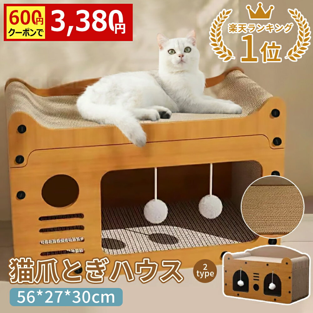 【600円OFFクーポン配布中！楽天市場1位！】爪とぎ ハウス 猫ハウス 爪とぎ ダンボール 猫ベッド ペットベッド 2type ネコ ねこ 爪研ぎ 隠れ家 猫 ダンボールハウス 木製 ベッド かわいい 通気 耐久 ストレス解消 毛玉付 家具破壊防止 八面使 父の日 2026 プレゼント