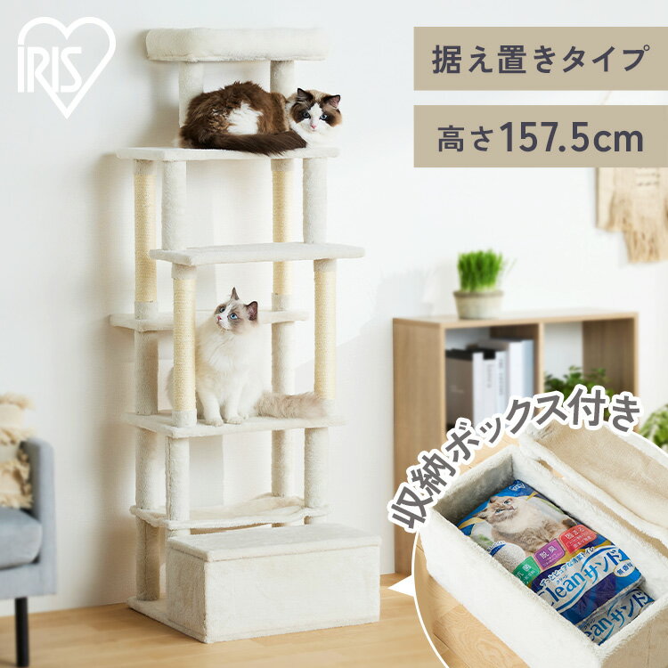 [20%OFFクーポン★13日10時迄]キャットタワー おしゃれ 据え置き 高さ157.5 ステップ 滑りにくい 強度 安定感 収納付 麻縄巻き 爪とぎ ハンモック 多頭飼い ファブリック 運動不足 遊び場 猫用品 SFC-157 アイリスオーヤマ *