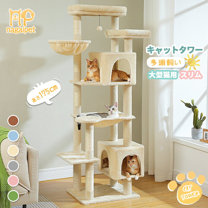 Nagaipet キャットタワー スリム 大型猫用 多頭飼い 猫タワー 据え置き型 コンパクト 省スペース ハンモック サボテン 爪研ぎ 人気 おしゃれ かわいい シンプル 転倒防止ベルト付き 展望台 頑丈 猫ベッドカバー取り外し可能 高さ175cm