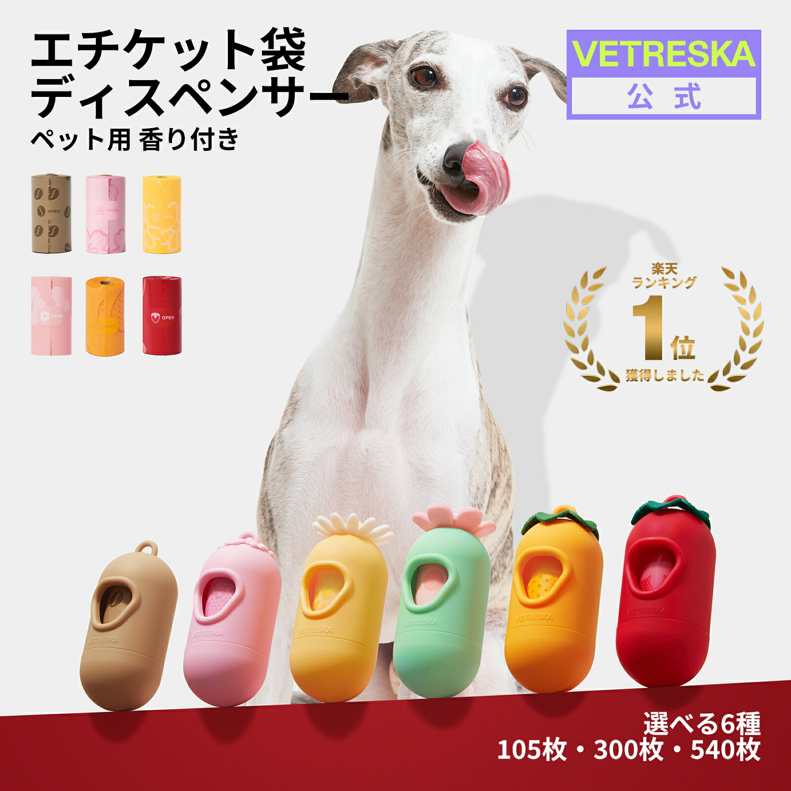 【楽天1位 】【10%OFF】VETRESKA うんち臭わない袋 犬うんち袋 ロール 猫砂用 エチケット袋 ディスペンサー ホルダー ケース 大容量 105枚 300枚 540枚 香り付 6種入り お散歩 生ゴミ入れ 車内 おしゃれ ゴミ袋 防臭袋 消臭袋 マナー袋 使い捨て 生分解 エコ 強度よい