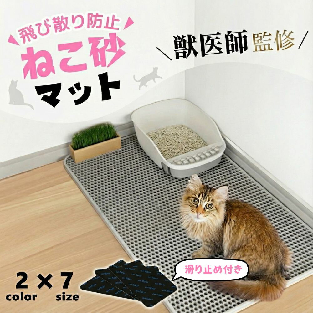 【獣医師監修】 猫砂マット マット 猫砂 トイレ 砂取りマット 砂取り 猫 トイレマット 特大 猫用 猫砂キャッチャー 猫砂飛び散り防止 猫砂飛散防止 二重構造 滑り止めマット 飛び散り防止 清潔 簡単 猫砂取りマット ペットマット