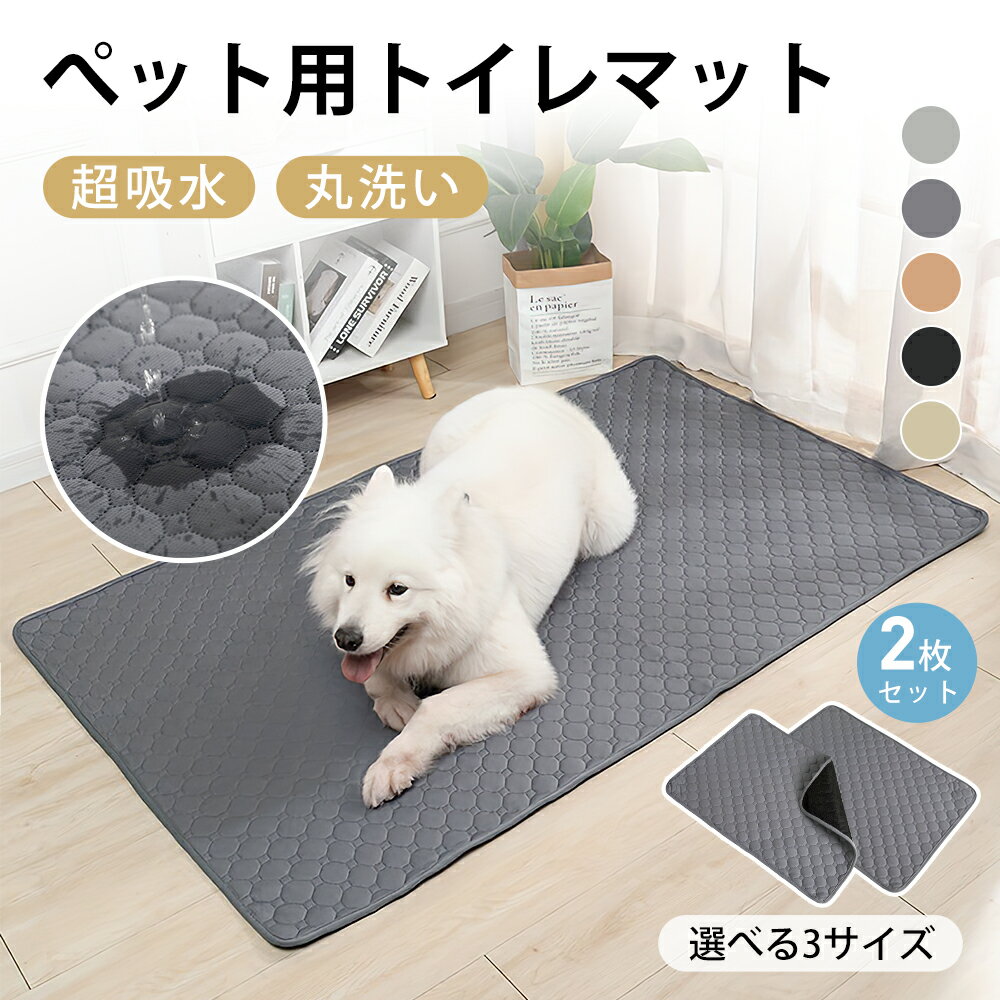 【2枚セット】ペットシーツ 洗える　漏れ防止 トイレマット 防水 ペット トイレシーツ ペット用 トイレ 防水マット 防水シート ペットシート おしっこマット ペットマット おしっこパッド 犬用トイレシート 猫 小 中 大型 速乾 超吸収 滑り止め