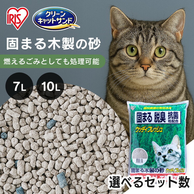 ＜激アツ★13日9：59迄＞猫砂 木製 7L×4袋 10L×3袋 鉱物配合 ベントナイト 固まる 脱臭 抗菌粒配合 ニオイ防止 小粒 燃えるゴミ お掃除簡単 猫 ネコ 砂 トイレ ねこ砂 ペット 猫用品 アイリスオーヤマ ウッディフレッシュ WF-70 WF10 *【対0710】