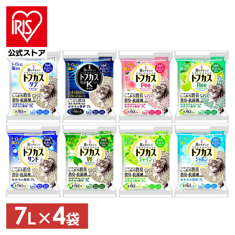 ＼ポイント3倍★~17日9:59迄／トフカス 猫砂 おから 7L 4袋 トフカスサンド トフカスサンド トフカスW トフカスタブ トフカスシャボン トフカスPee トフカスRee 猫砂 トイレに流せる おから ネコ砂 ねこすな 猫すな 猫 トイレ