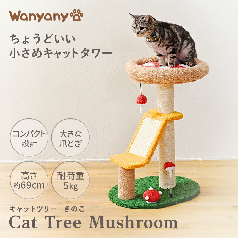 キャットタワー 据え置き スリム キノコ おもちゃ ペット タワー 爪とぎ コンパクト クッション 省スペース 小型 ネコタワー 猫用 運動不足解消 猫の遊び場 おしゃれ かわいい 猫 1791106009