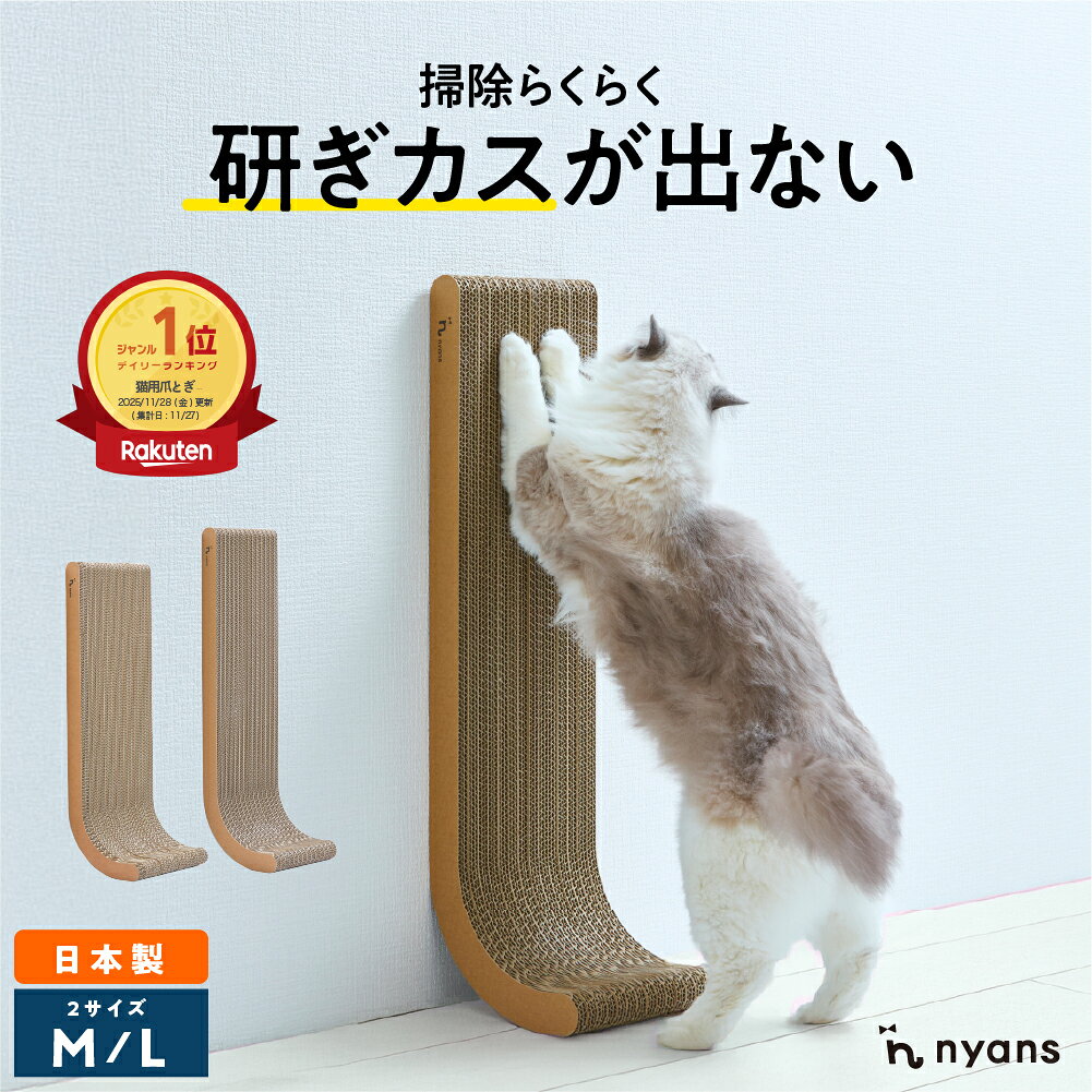猫 爪研ぎ 縦型 │ 研ぎカスが出ない 1年高耐久 純日本製 │ J型 Mサイズ・Lサイズ nyans ねこ 爪とぎ ダンボール ネコ 超長持ち ニャンズ 天然素材 バージンパルプ 木の香り 超強化 ダンボール 国内生産 清潔 壁 ストレス解消 送料無料