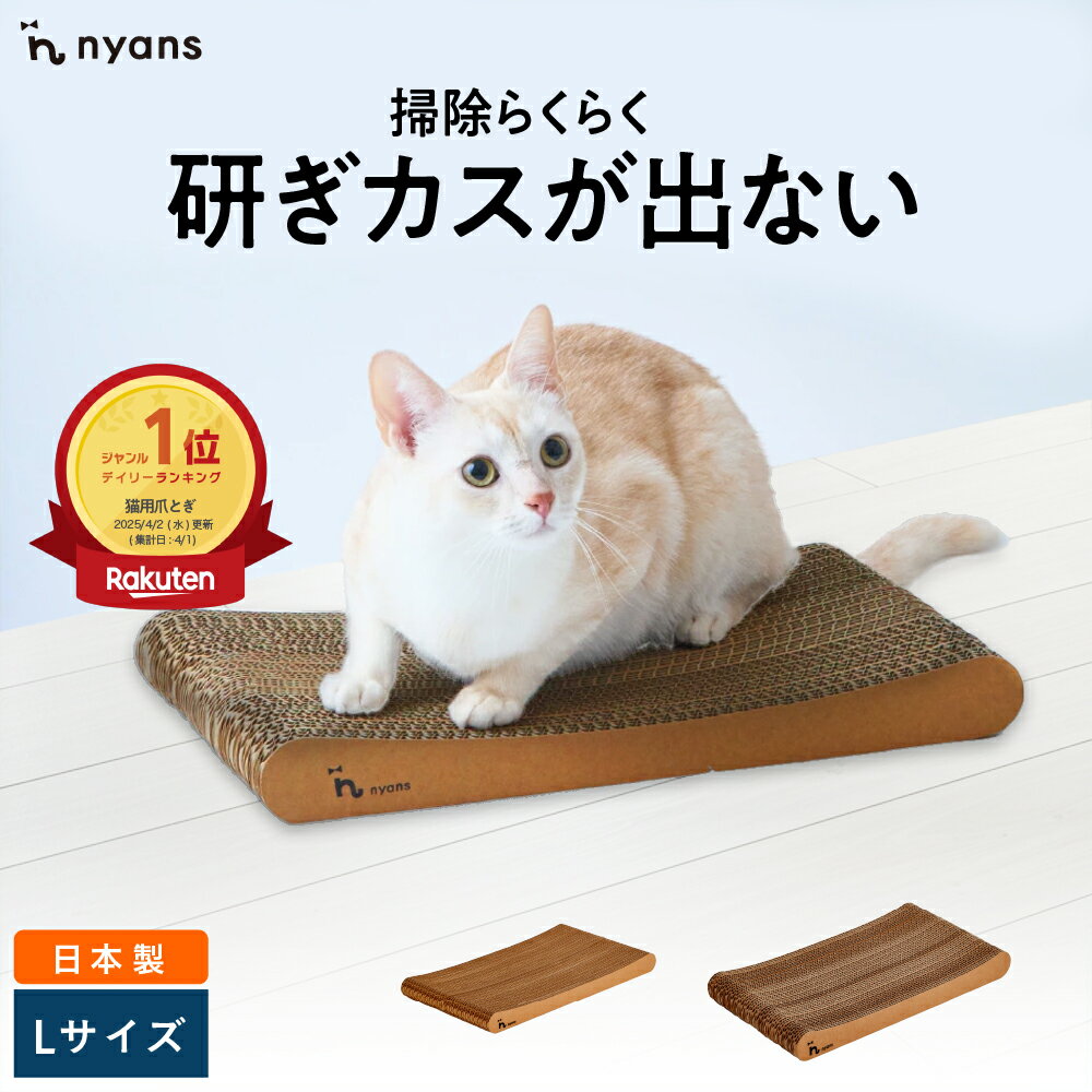 楽天1位 猫 爪研ぎ │ 研ぎカスが出ない 1年高耐久 純日本製 │ スタンダード型 Lサイズ │ nyans ねこ 爪とぎ ネコ 超長持ち ニャンズ 天然素材 バージンパルプ 木の香り 超強化 ダンボール 国内生産 清潔 リラックス 送料無料