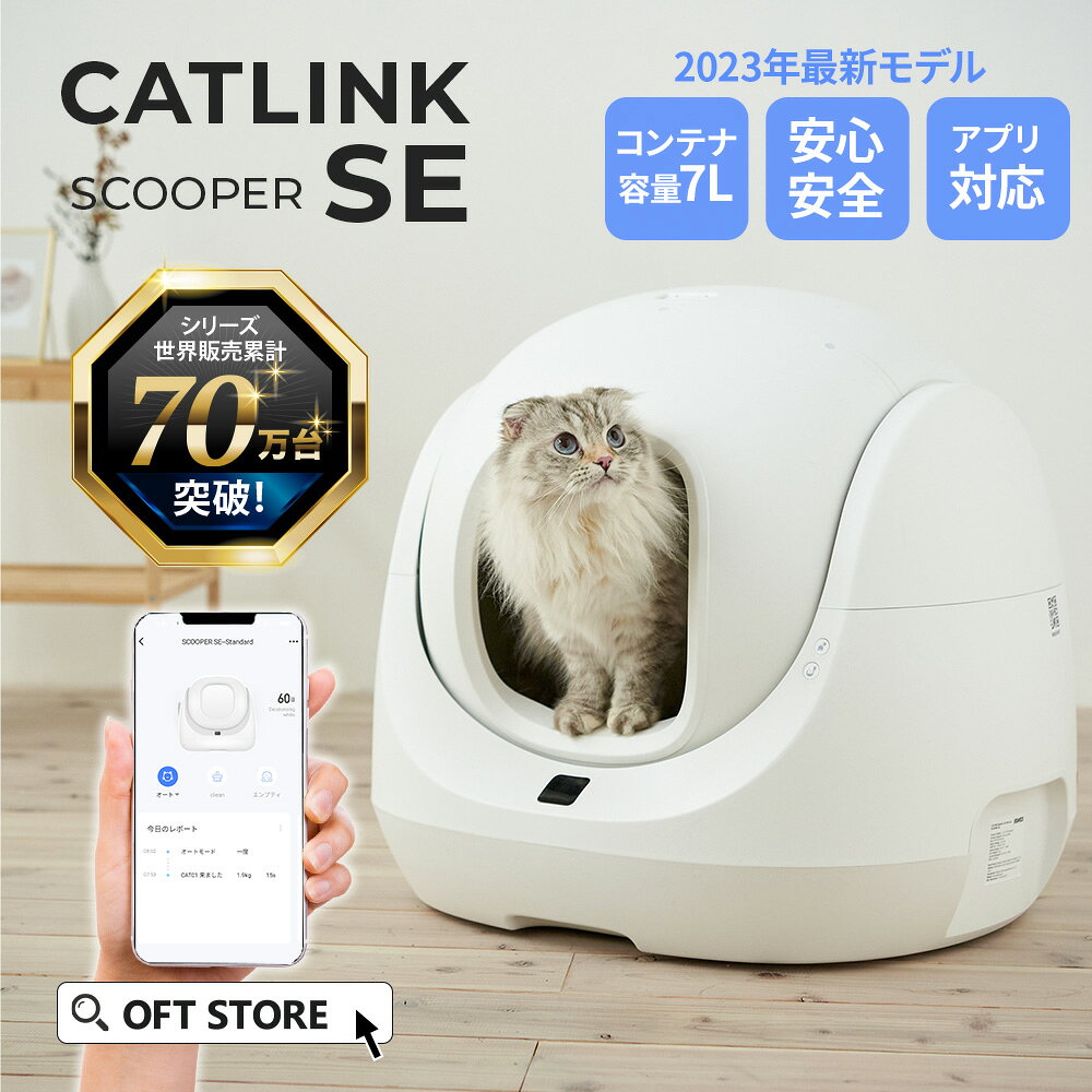 【10％OFFクーポン利用で48,420円(~8/31)】最短即日発送 自動猫トイレ CATLINK SCOOPER SE トイレ 消臭 静音 猫 自動 ねこ ネコ 全自動 おしゃれ ペット 大型 安全 スマホ 本体 飛び散る 猫砂 ネコトイレ 猫用自動トイレ ランキング
