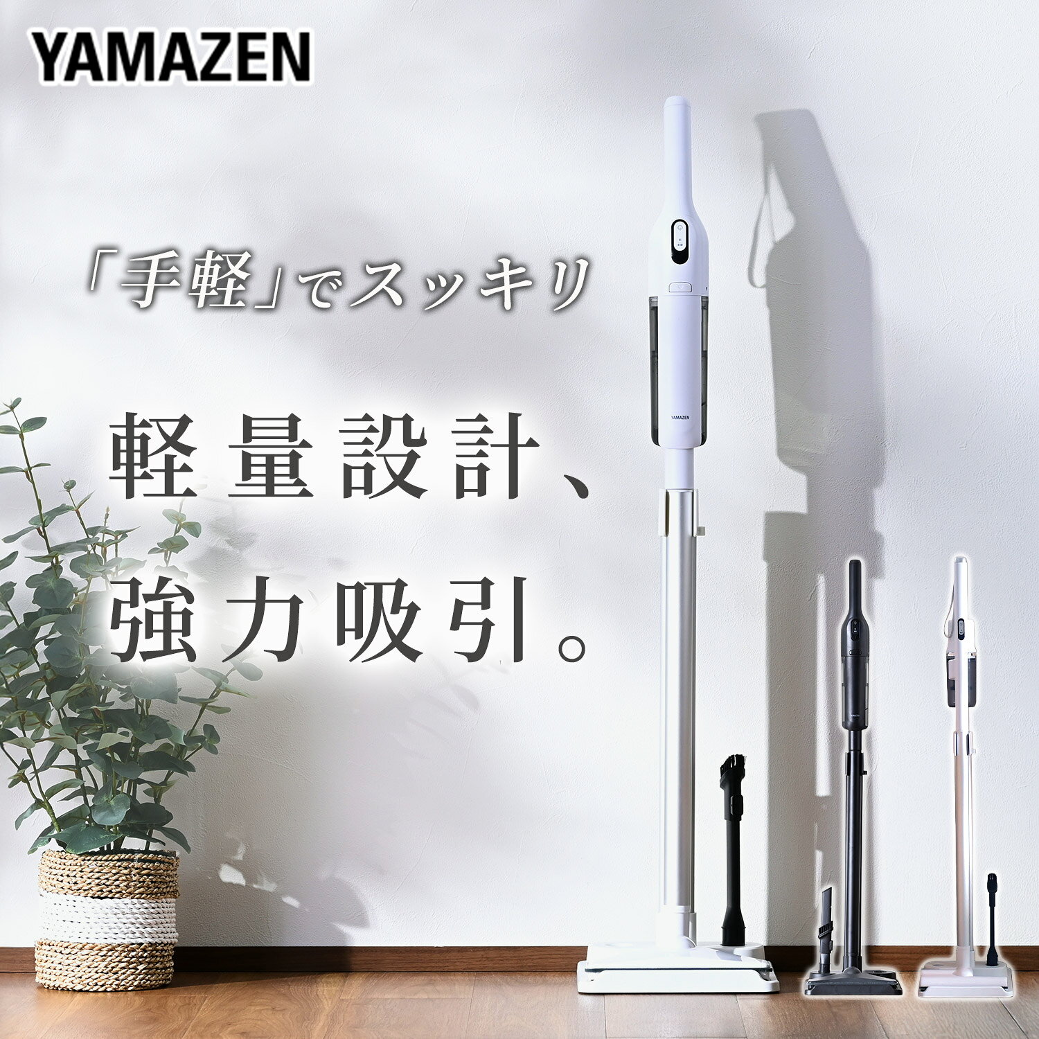 掃除機 コードレス コードレス掃除機 サイクロンクリーナー 立てかけ スタンド パワーブラシ 超軽量 充電式 吸引力 スティッククリーナー ハンディ 小型 2WAY 紙パック不要 白 一人暮らし ペットの毛 猫砂 山善 YAMAZEN 【送料無料】