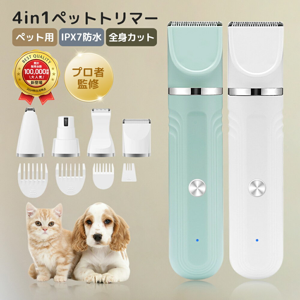 ＼★先着限定10%OFF!／楽天1位 ペット バリカン 犬 猫 トリマー ペット用 ペット用バリカン 犬用バリカン コードレス 充電式 4in1 静音 トリミング 犬用 猫用 セルフ ペットトリマー ペット爪研ぎ 水洗い アタッチメント 軽量 軽い お手入れ 切れ味抜群 初心者 おすすめ