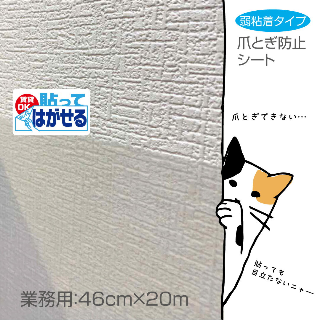HKH01RSはがせるタイプ　半透明　壁紙の汚れ　猫　爪とぎ防止　シートSR貼っても目立たない　お徳用20m 46cm×20m巻ペット壁紙保護シート　業務用