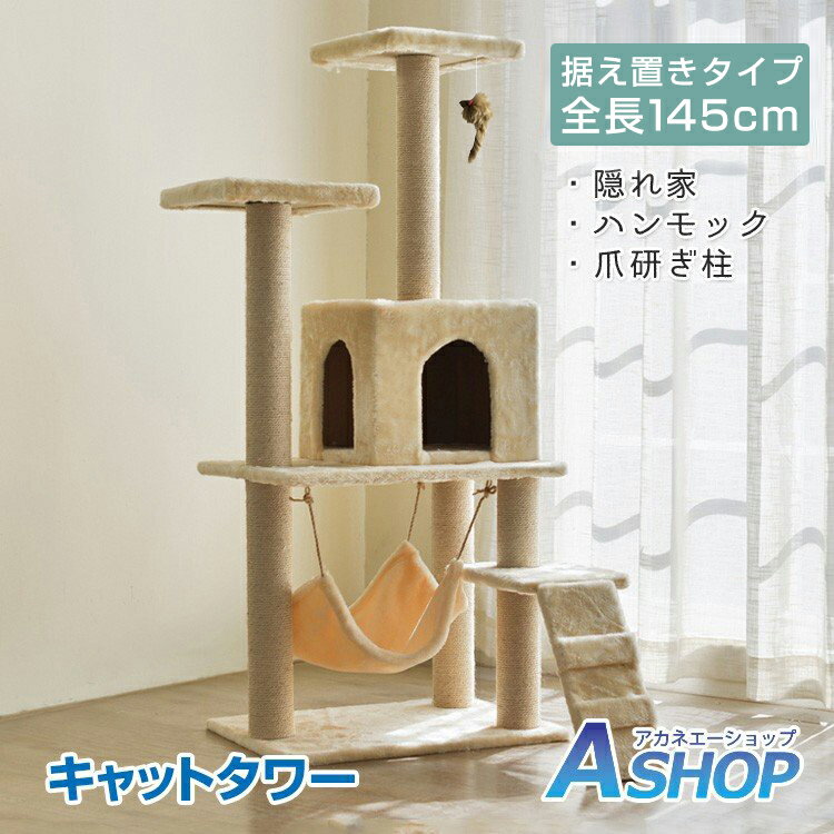 【7/1〜10全品クーポン】【送料無料】 キャットタワー 猫タワー キャット タワー 据え置き型 大型猫 爪とぎ 麻紐 省スペース スリム キャットハウス 運動不足 ストレス解消 ハンモック 階段 隠れ家 おしゃれ 家族 ペット用品 にゃんちゃん 大きい 猫ちゃん 大満足 pt027