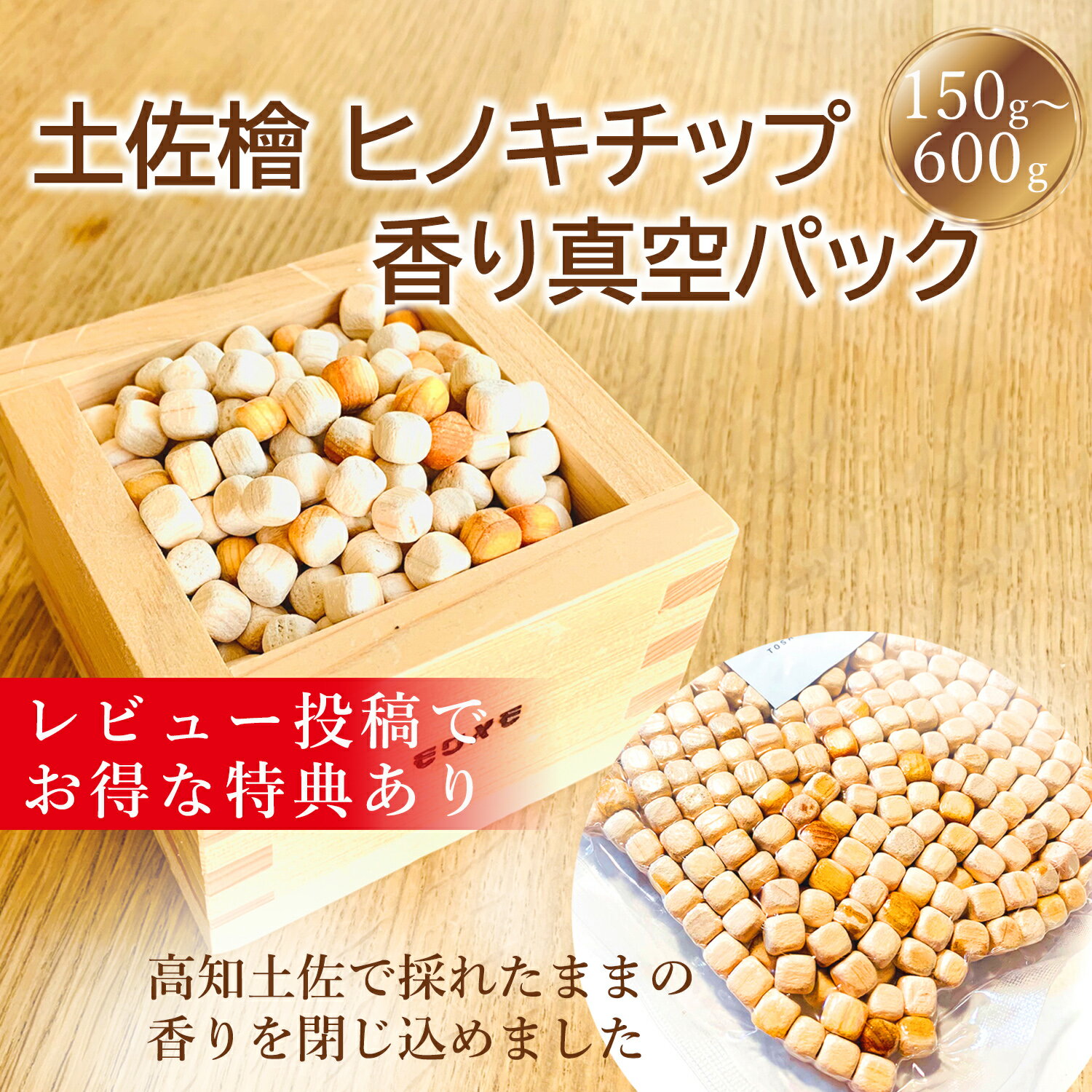 【高評価4.7】ひのき専門店の贈り物 土佐檜チップ ヒノキチップ 消臭 ヒノキの香り 土佐 檜 ポプリ 真空パック包装 消臭 除菌 ひのき 芳香剤 猫砂 桧チップ 消臭 ひのきまくら ひのきウッドチップ