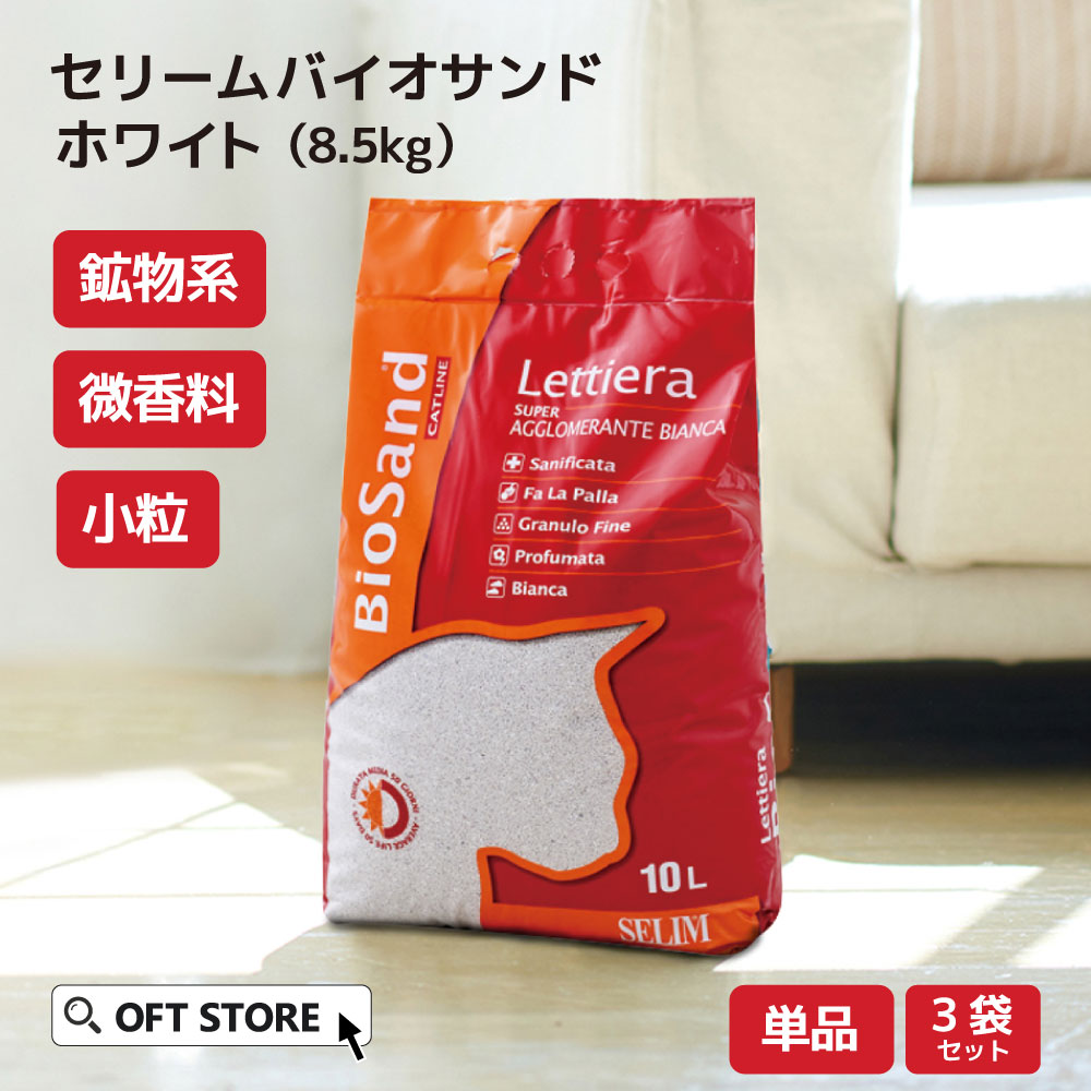 【OFT】 セリームバイオサンド ホワイト 8.5kg 猫砂 猫 ネコ ねこ 消臭 鉱物 ベントナイト 固まる 固い 砂ぼこり 自動トイレ 自動ネコトイレ 微香 CATLINK OFT トイレ セット 散らかり 固い 臭い 安い まとめ買い サンド オリジナル おすすめ