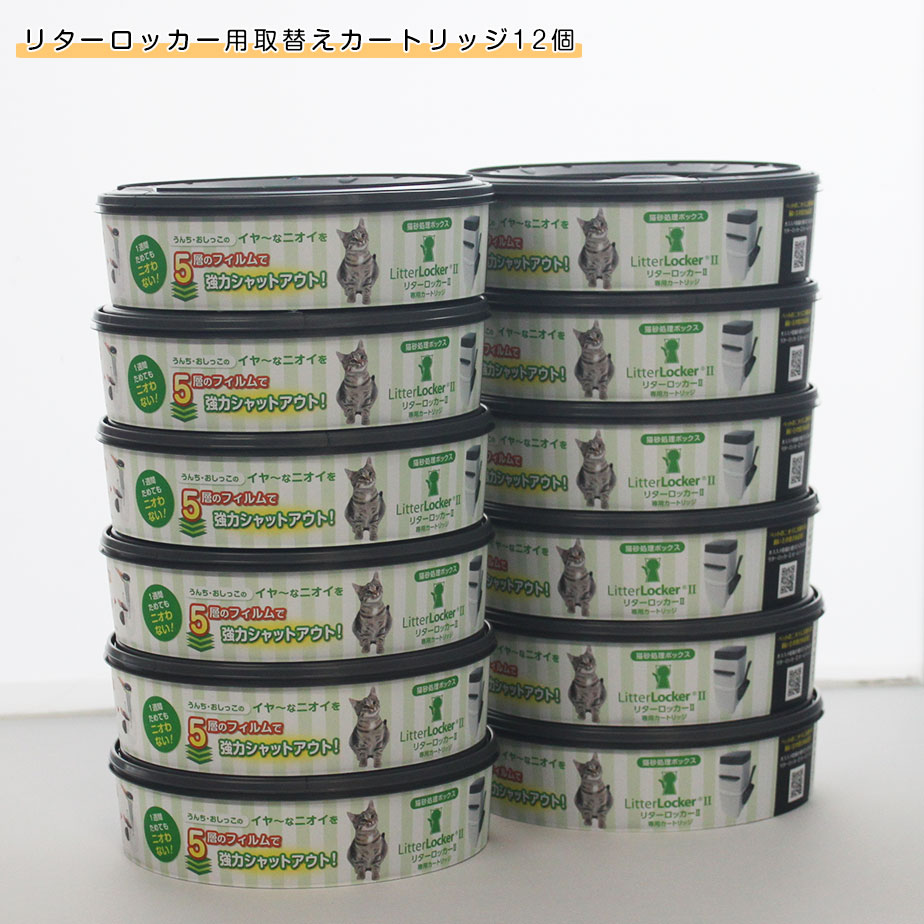 猫砂 ゴミ箱 専用カートリッジ リターロッカーII 12個入り｜Litter Locker 正規取替え用品