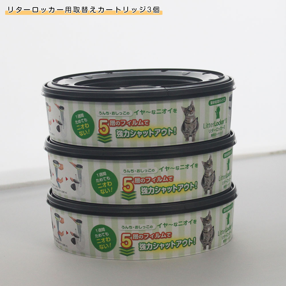 リターロッカーII 取替カートリッジ 3個セット 猫砂用ゴミ箱 専用カセット 交換用 防臭 消臭 猫トイレ用品 LitterLocker II