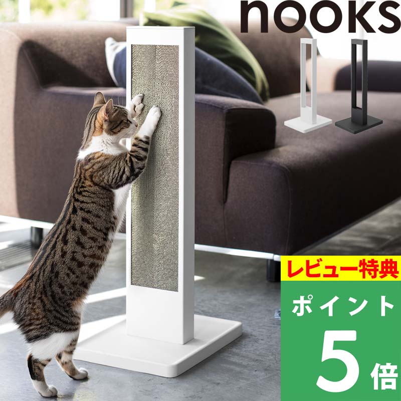 特典付き！ 【 山崎実業 猫の爪とぎスタンド ヌークス 】 nooks ケースのみ 爪とぎ 爪磨き 爪研ぎ つめとぎ 縦型 置き型 ポール トレー ねこ ネコ 猫用 ペット用品 段ボール 4212 4213 公式 ホワイト ブラック 白 黒 スチール 高級感 シンプル リビング おしゃれ