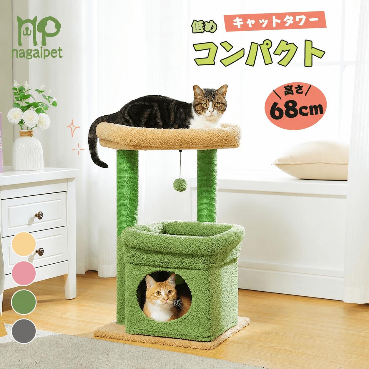 Nagaipet キャットタワー 小型 据え置き型 猫タワー ミニ サボテン 花 猫ハウス 爪とぎポール 台座 クッション 取り外し可能 頑丈 安全 おしゃれ シニア 子猫 猫用 省スペース コンパクト ねこ 上りやすい 安定性抜群 麻紐 高さ68cm