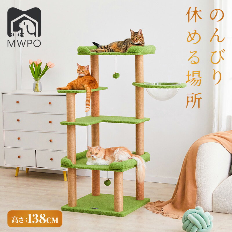 【レビュー特典あり】MWPO キャットタワー 多機能 大型猫 高齢猫 宇宙船付き シニア猫向き 多頭飼い 巨大土台 低め 猫ベッド 低い 展望台 爪とぎ ポンポンおもちゃ 高さ138cm 据え置き mwpo-955